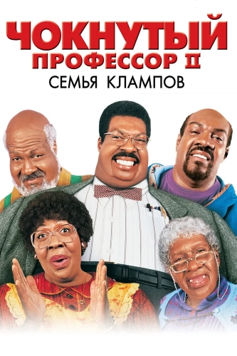 Чокнутый профессор 2: Семья Клампов (2000) смотреть онлайн