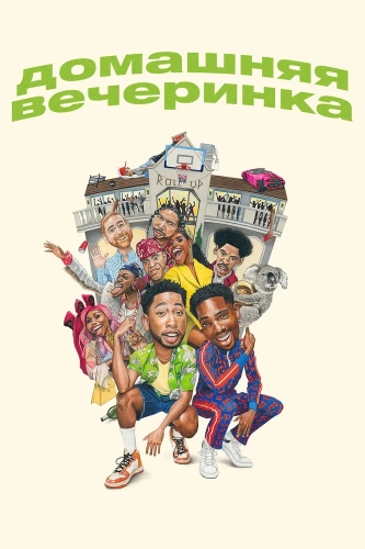 Домашняя вечеринка (2023) смотреть онлайн