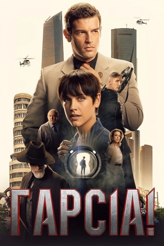 Гарсиа! (2022) смотреть онлайн