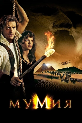 Мумия (1999) смотреть онлайн