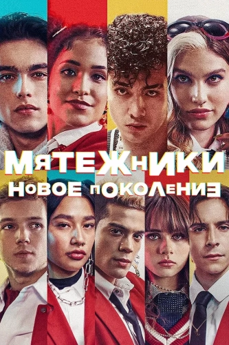Мятежники: Новое поколение (2022) смотреть онлайн