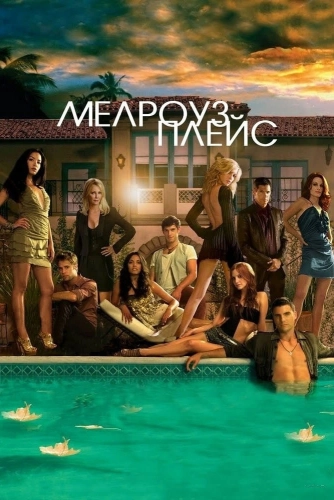 Мелроуз Плэйс (2009) смотреть онлайн
