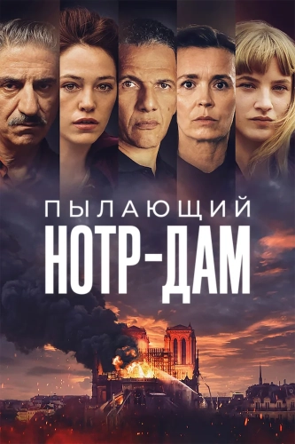 Нотр-Дам в огне (2022) смотреть онлайн