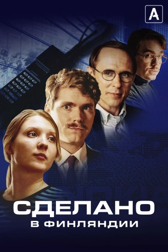 Сделано в Финляндии (2022) смотреть онлайн