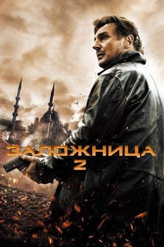 Заложница 2 (2012) смотреть онлайн