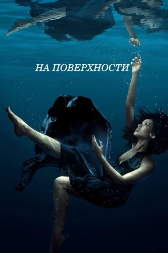 На поверхности (2022) смотреть онлайн