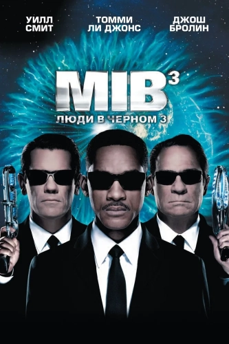 Люди в чёрном 3 (2012) смотреть онлайн