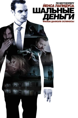 Шальные деньги (2010) смотреть онлайн