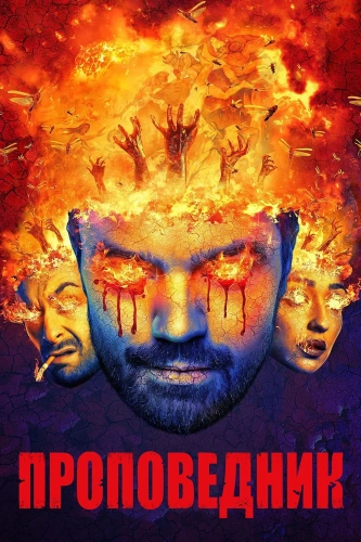 Проповедник (2016) смотреть онлайн