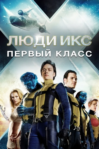 Люди Икс: Первый класс (2011) смотреть онлайн