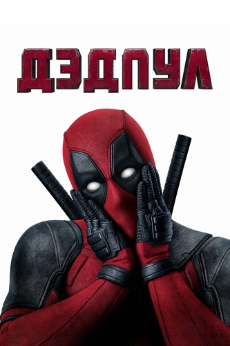 Дэдпул (2016) смотреть онлайн