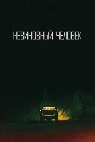 Невинный (2018) смотреть онлайн