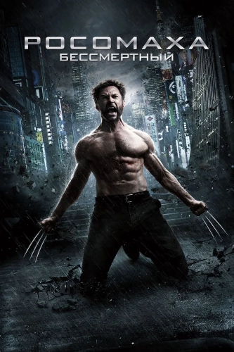 Росомаха: Бессмертный (2013) смотреть онлайн