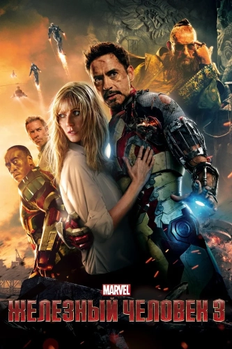 Железный человек 3 (2013) смотреть онлайн