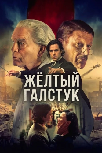 Жёлтый галстук (2025) смотреть онлайн