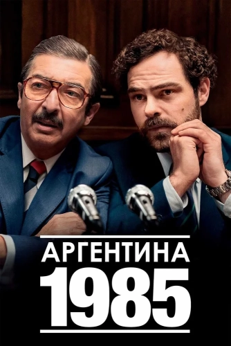 Аргентина, 1985 (2022) смотреть онлайн