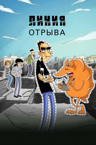Линия отрыва (2021) смотреть онлайн