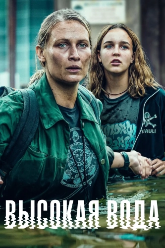 Высокая вода (2022) смотреть онлайн