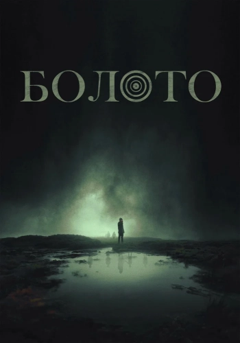 Болото (2023) смотреть онлайн