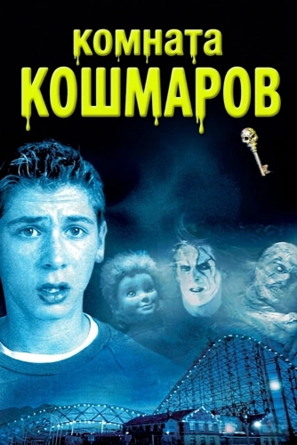 Комната кошмаров (2001) смотреть онлайн