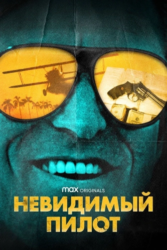 Невидимый пилот (2022) смотреть онлайн