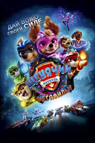 Щенячий патруль: Мегафильм (2023) смотреть онлайн