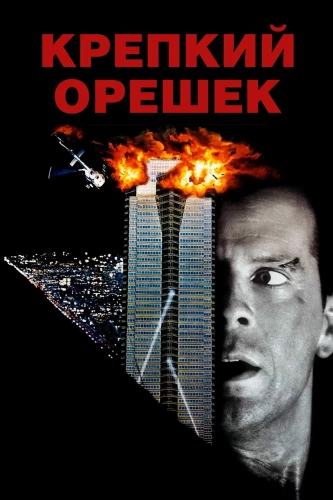 Крепкий орешек (1988) смотреть онлайн
