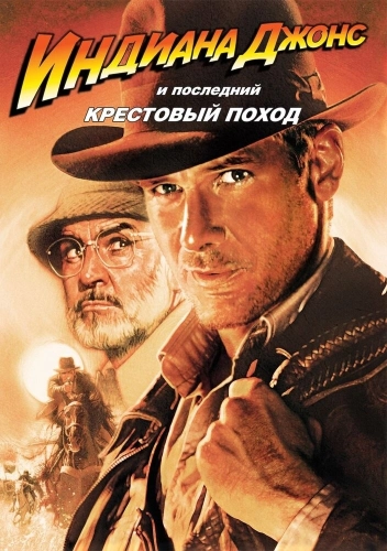 Индиана Джонс и последний крестовый поход (1989) смотреть онлайн