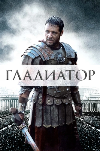 Гладиатор (2000) смотреть онлайн