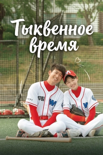 Тыквенное время (2021) смотреть онлайн