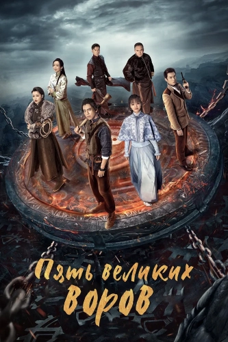 Пять великих воров (2021) смотреть онлайн
