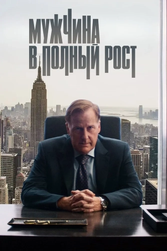 Мужчина в полный рост (2024) смотреть онлайн