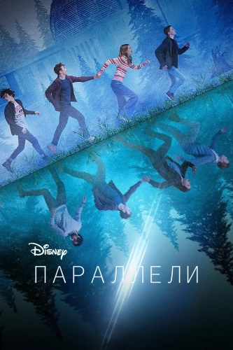 Параллели (2022) смотреть онлайн