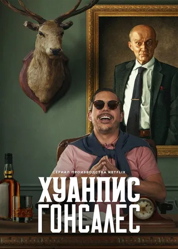 Хуанпис Гонсалес смотреть онлайн