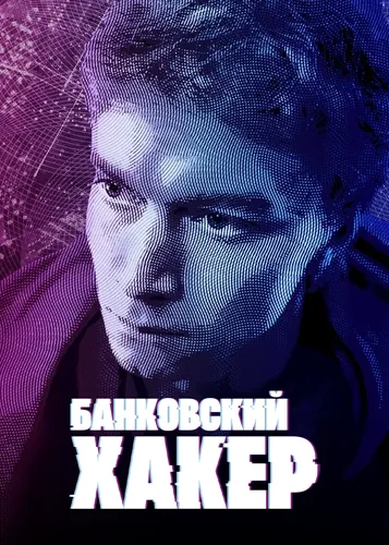 Банковский хакер (2021) смотреть онлайн