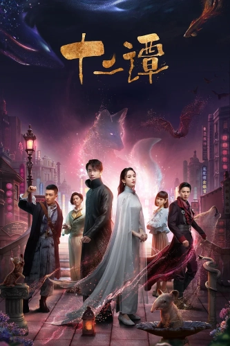 12 легенд (2021) смотреть онлайн