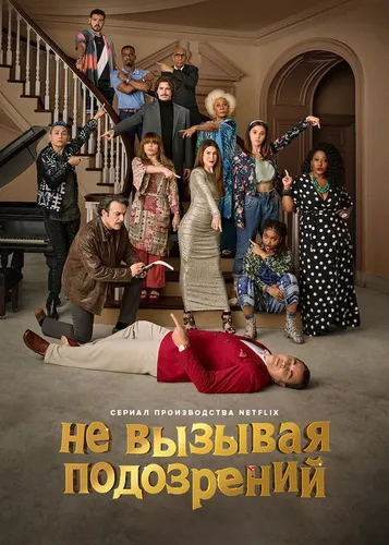 Не вызывая подозрений (2022) смотреть онлайн