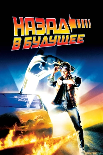 Назад в будущее (1985) смотреть онлайн