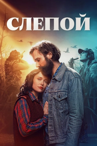Слепой (2023) смотреть онлайн