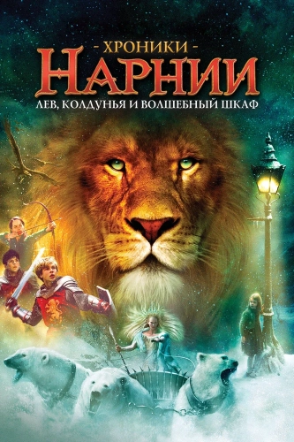 Хроники Нарнии: Лев, колдунья и волшебный шкаф (2005) смотреть онлайн