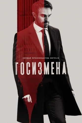 Госизмена (2022) смотреть онлайн