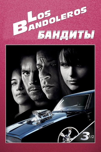 Бандиты (2009) смотреть онлайн