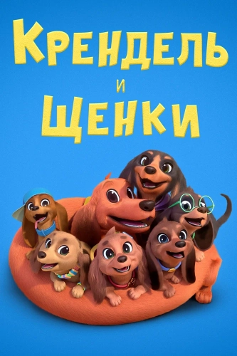 Претцель и щенки (2022) смотреть онлайн