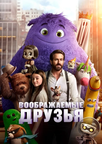 Воображаемые друзья (2024) смотреть онлайн