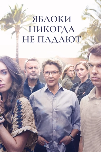 Яблоки никогда не падают (2024) смотреть онлайн