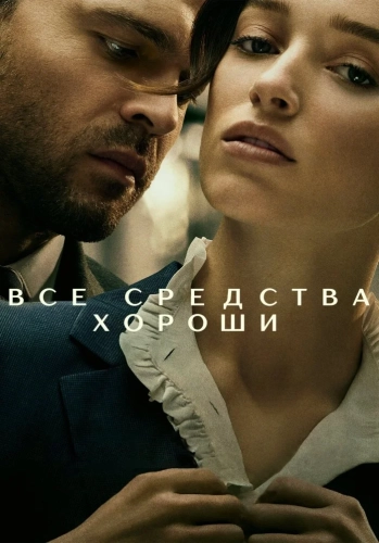 Все средства хороши (2023) смотреть онлайн