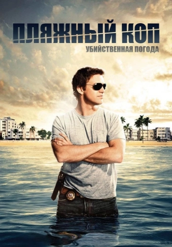 Пляжный коп (2010) смотреть онлайн