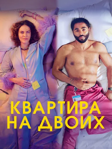 Квартира на двоих (2022) смотреть онлайн