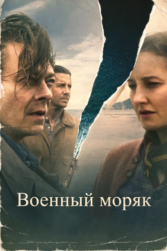 Военный моряк (2022) смотреть онлайн