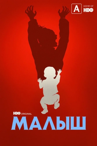 Малыш (2022) смотреть онлайн